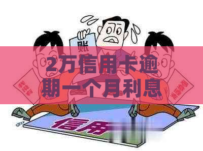 2万信用卡逾期一个月利息多少啊怎么计算