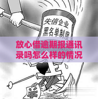 放心借逾期报通讯录吗怎么样的情况