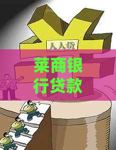 莱商银行贷款如何处理暂时无法还款情况