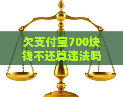 欠支付宝700块钱不还算违法吗及处理方式