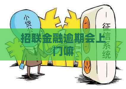 招联金融逾期会上门嘛