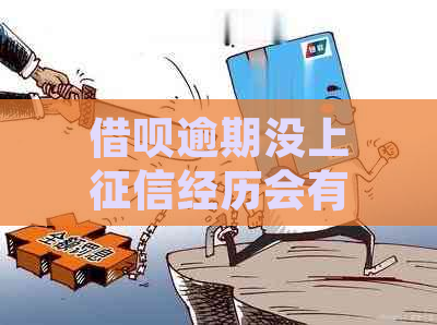 借呗逾期没上经历会有什么影响