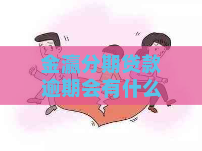 金瀛分期贷款逾期会有什么影响