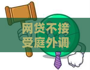 网贷不接受庭外调解如何处理