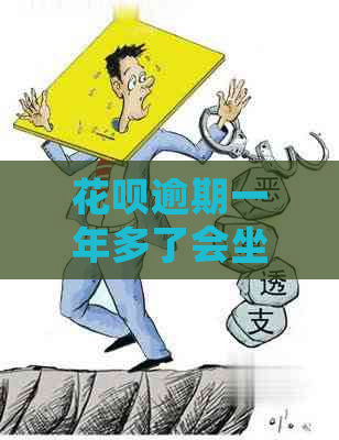 花呗逾期一年多了会坐牢吗