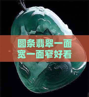 圆条翡翠一面宽一面窄好看吗？——探讨这种设计风格在珠宝搭配中的适用性