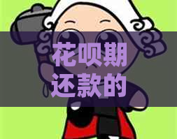 花呗期还款的原因是什么