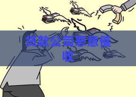 贷款公司恶意