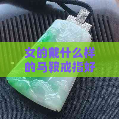 女的戴什么样的马鞍戒指好？求推荐！