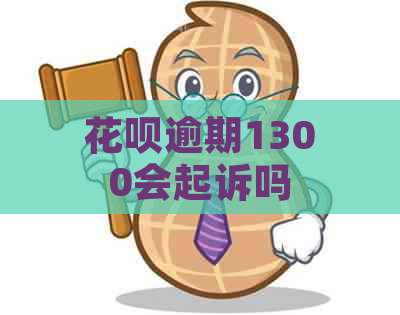 花呗逾期1300会起诉吗