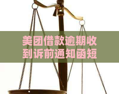 美团借款逾期收到诉前通知函短信如何应对