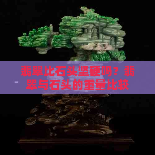 翡翠比石头坚硬吗？翡翠与石头的重量比较