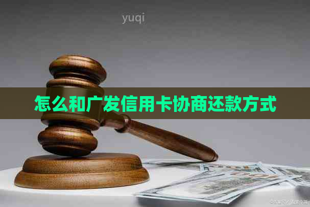 怎么和广发信用卡协商还款方式