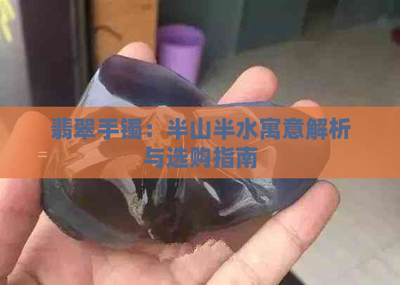 翡翠手镯：半山半水寓意解析与选购指南