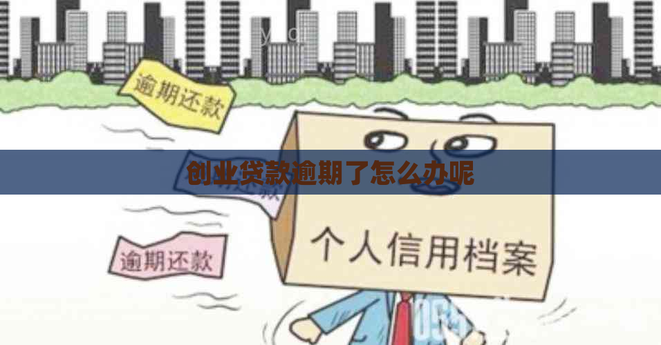 创业贷款逾期了怎么办呢