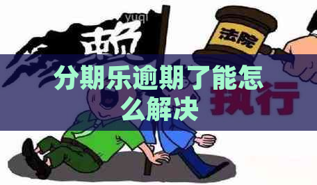 逾期了能怎么解决