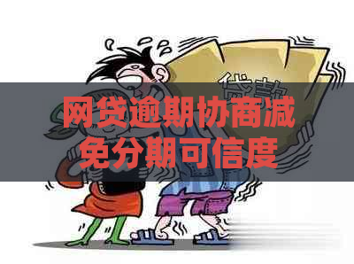 网贷逾期协商减免分期可信度分析及应对策略