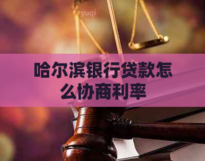 哈尔滨银行贷款怎么协商利率