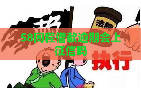 58同程借款逾期会上吗