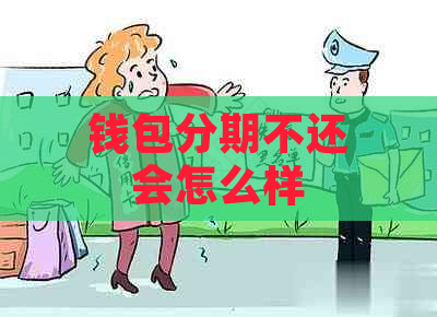 钱包分期不还会怎么样