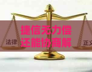 捷信无力偿还能协商解决吗