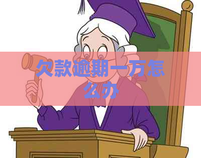 欠款逾期一万怎么办