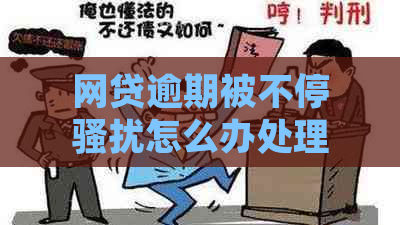 网贷逾期被不停怎么办处理方法