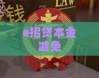 e招贷本金减免