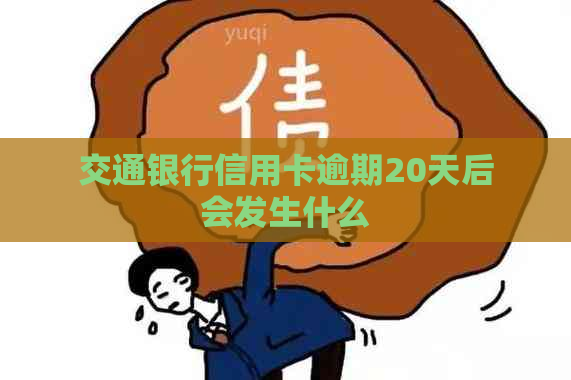 交通银行信用卡逾期20天后会发生什么