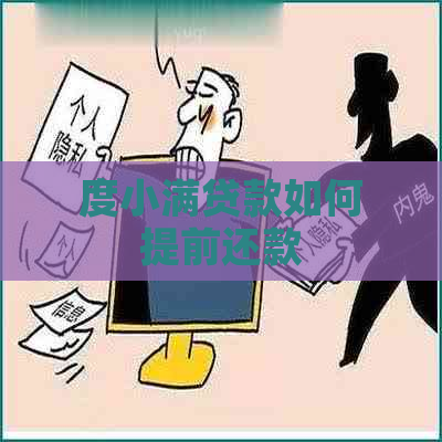 度小满贷款如何提前还款