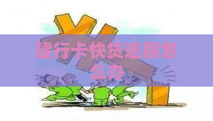 建行卡快贷逾期怎么办