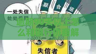 逾期90天以上怎么和银行协商解决还款问题