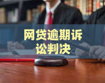 网贷逾期诉讼判决