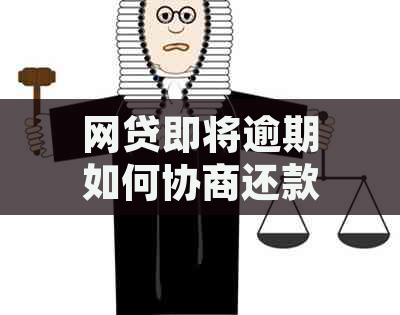 网贷即将逾期如何协商还款避免影响信用