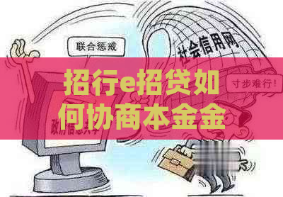 招行e招贷如何协商本金金额