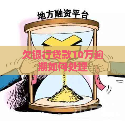 欠银行贷款10万逾期如何处理