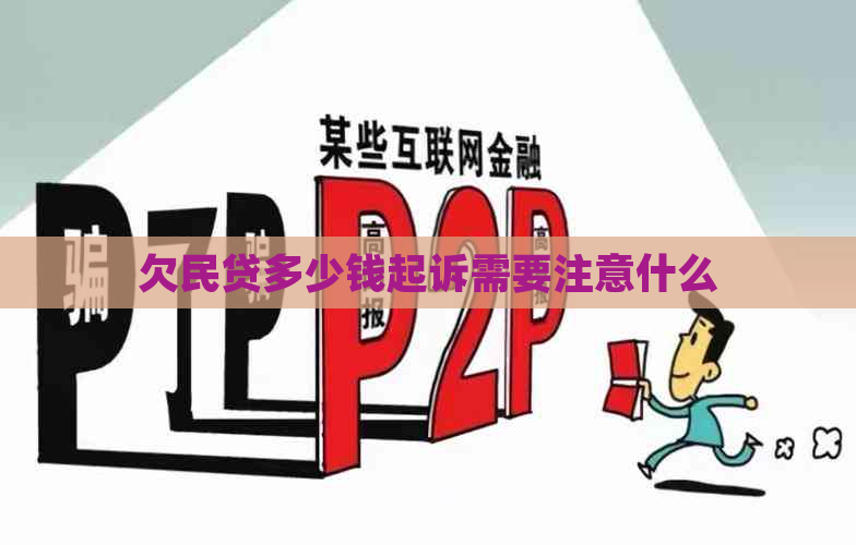 欠民贷多少钱起诉需要注意什么