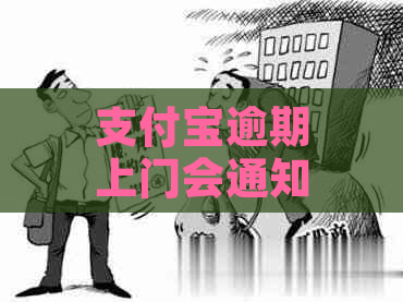 支付宝逾期上门会通知你吗