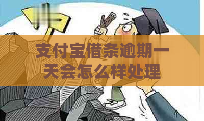 支付宝借条逾期一天会怎么样处理