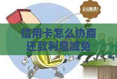 信用卡怎么协商还款利息减免