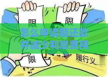 怎么申请期还款并减少利息费用