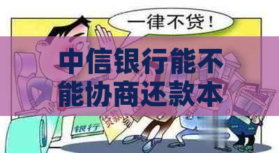 中信银行能不能协商还款本金