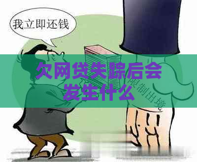 欠网贷失踪后会发生什么