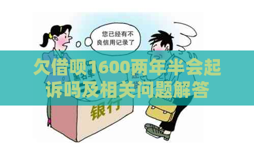 欠借呗1600两年半会起诉吗及相关问题解答