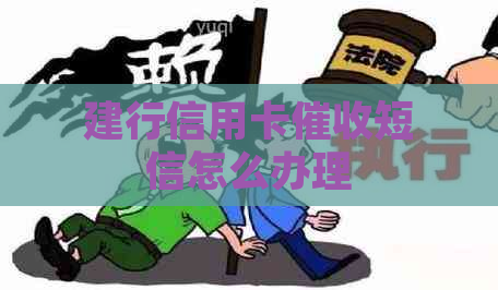 建行信用卡短信怎么办理