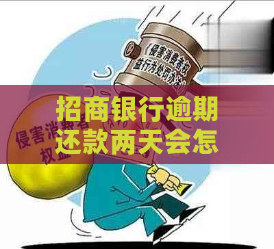 招商银行逾期还款两天会怎样处理