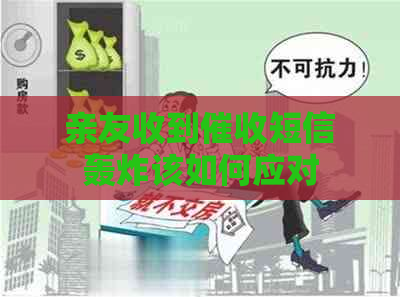 亲友收到短信轰炸该如何应对