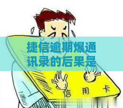 捷信逾期爆通讯录的后果是什么