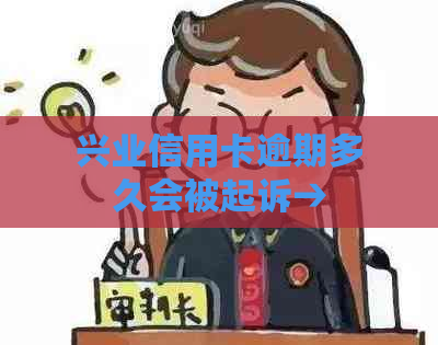 兴业信用卡逾期多久会被起诉→