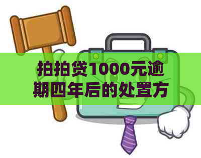 1000元逾期四年后的处置方式